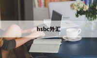hsbc外汇(hsbc外汇牌价怎么看)