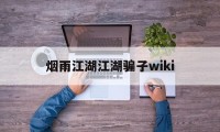 烟雨江湖江湖骗子wiki(烟雨江湖 戳穿骗局 看个乐呵)