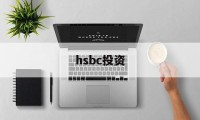hsbc投资(hsbc introduction)