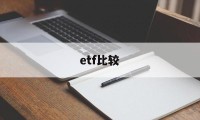 etf比较(ETF比较独特之处在于拥有高效率的机制)