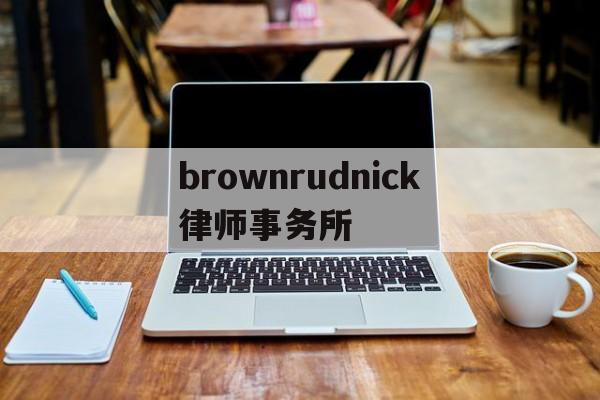 brownrudnick律师事务所的简单介绍